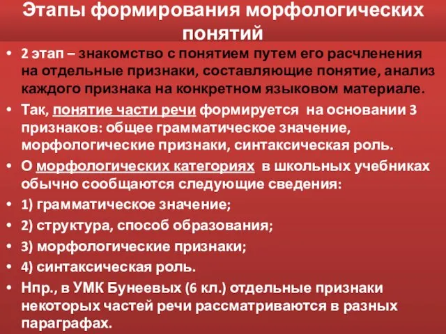 Этапы формирования морфологических понятий 2 этап – знакомство с понятием