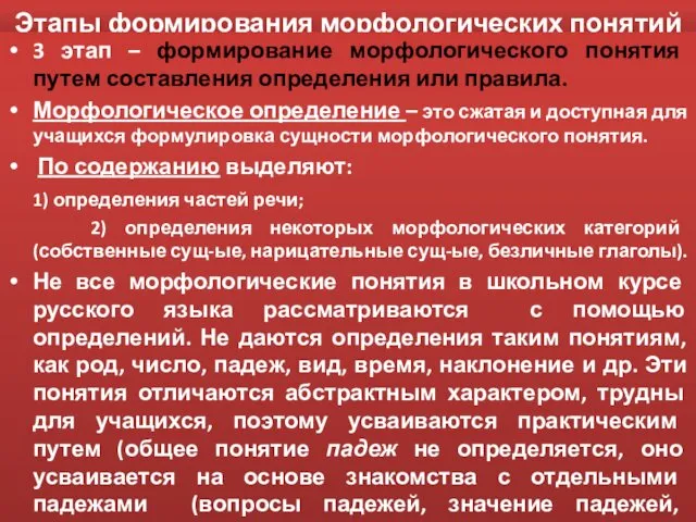 Этапы формирования морфологических понятий 3 этап – формирование морфологического понятия