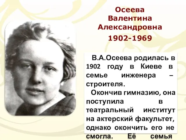 В.А.Осеева родилась в 1902 году в Киеве в семье инженера – строителя. Окончив