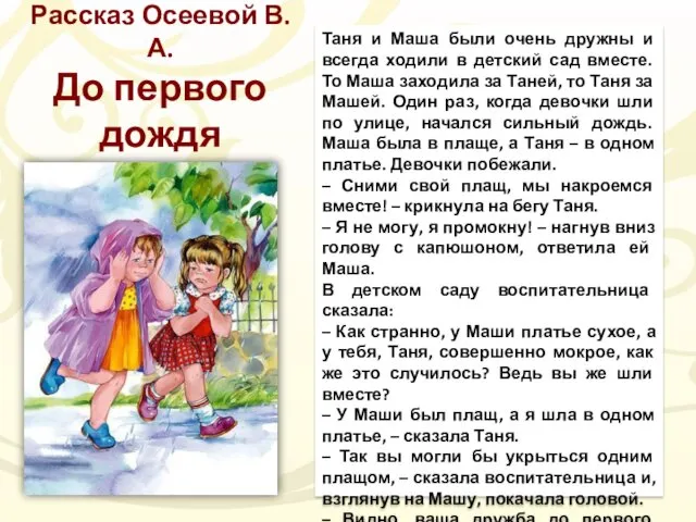 Таня и Маша были очень дружны и всегда ходили в детский сад вместе.