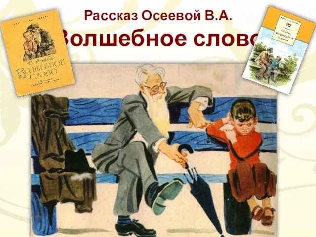 Рассказ Осеевой В.А. Волшебное слово