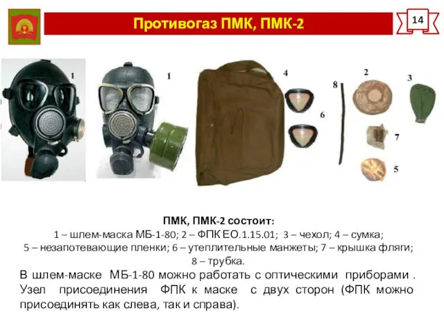 Противогаз ПМК, ПМК-2 14 ПМК, ПМК-2 состоит: 1 – шлем-маска