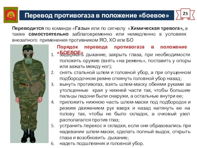 Перевод противогаза в положение «боевое» 25 задержать дыхание, закрыть глаза,