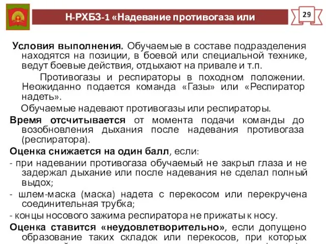 Н-РХБЗ-1 «Надевание противогаза или респиратора» 29 Условия выполнения. Обучаемые в