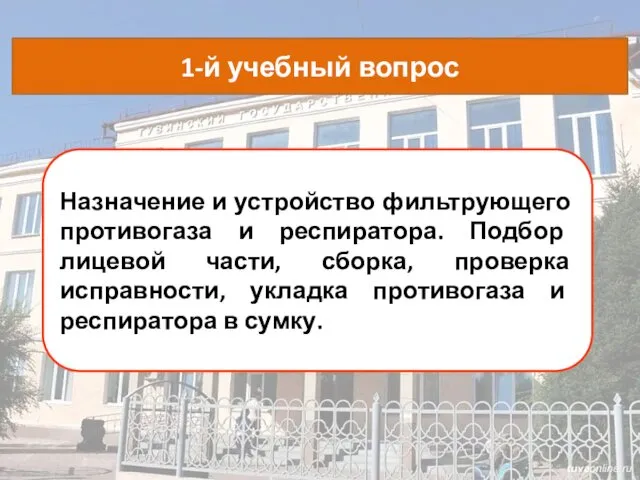 Назначение и устройство фильтрующего противогаза и респиратора. Подбор лицевой части,