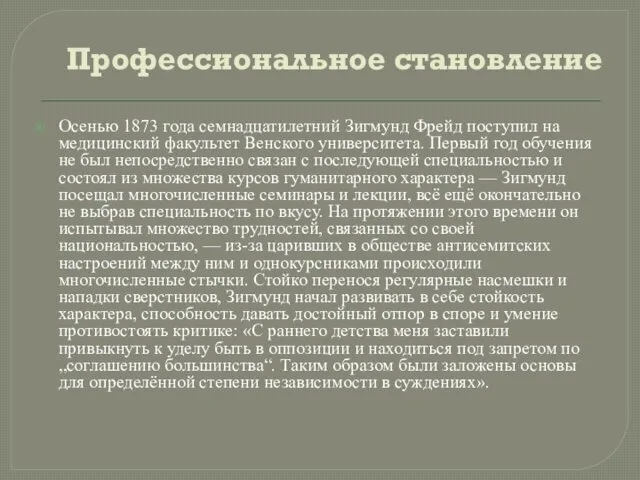 Профессиональное становление Осенью 1873 года семнадцатилетний Зигмунд Фрейд поступил на