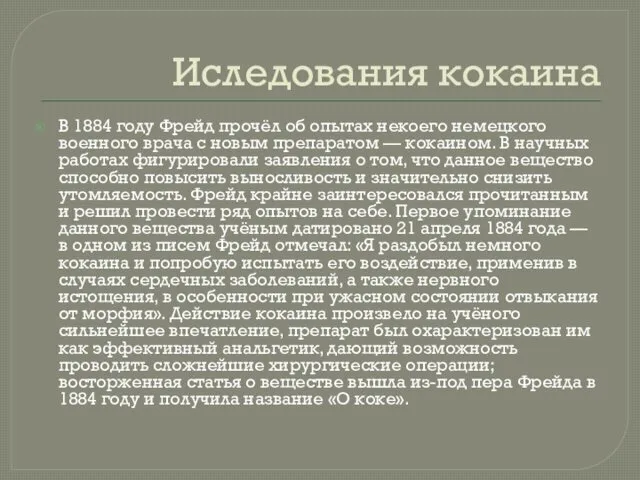 Иследования кокаина В 1884 году Фрейд прочёл об опытах некоего