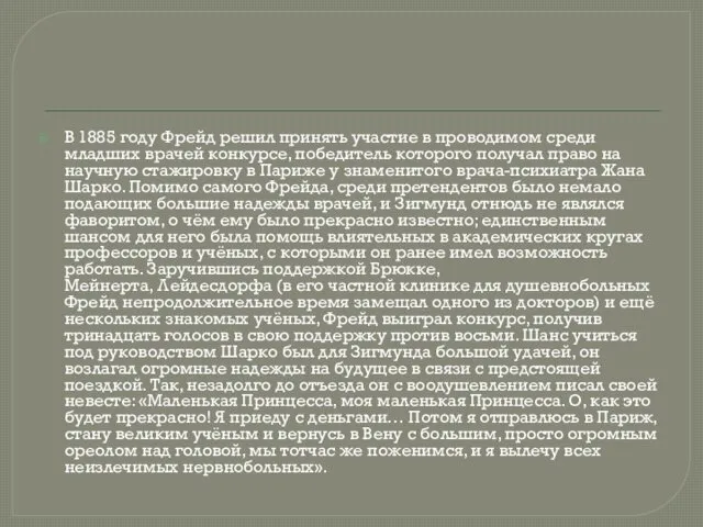 В 1885 году Фрейд решил принять участие в проводимом среди