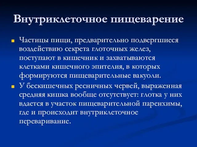 Внутриклеточное пищеварение Частицы пищи, предварительно подвергшиеся воздействию секрета глоточных желез,