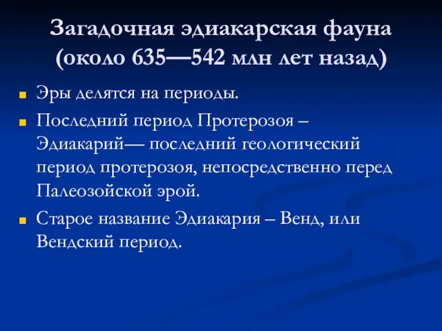 Загадочная эдиакарская фауна (около 635—542 млн лет назад) Эры делятся