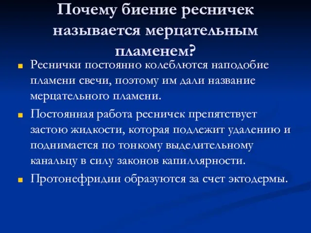 Почему биение ресничек называется мерцательным пламенем? Реснички постоянно колеблются наподобие