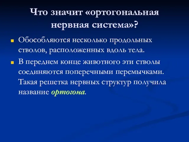 Что значит «ортогональная нервная система»? Обособляются несколько продольных стволов, расположенных