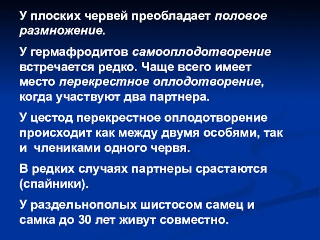 У плоских червей преобладает половое размножение. У гермафродитов самооплодотворение встречается