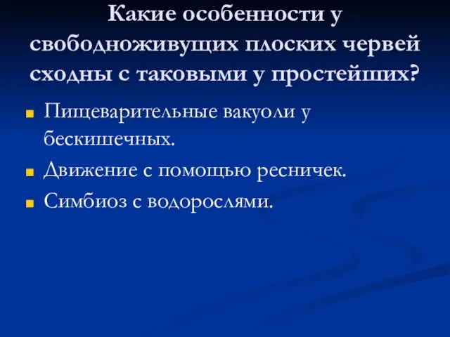 Какие особенности у свободноживущих плоских червей сходны с таковыми у