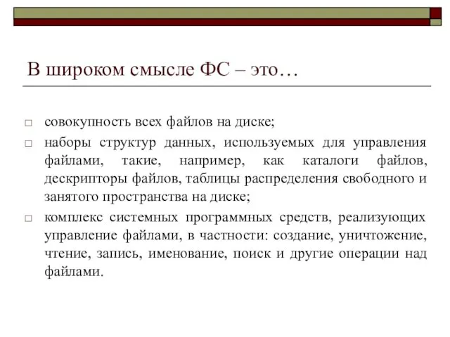 В широком смысле ФС – это… совокупность всех файлов на