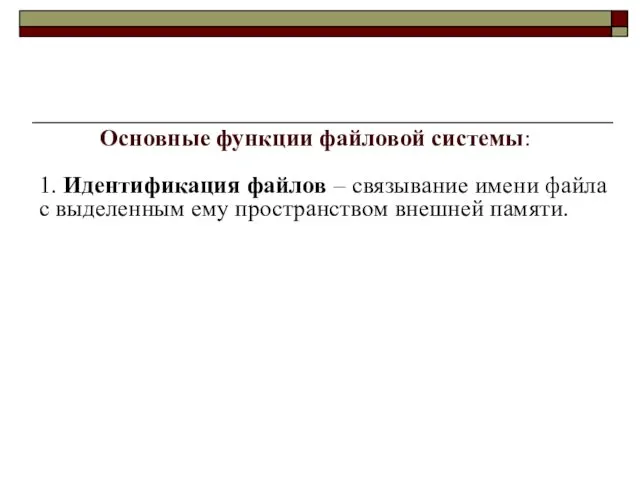 Основные функции файловой системы: 1. Идентификация файлов – связывание имени