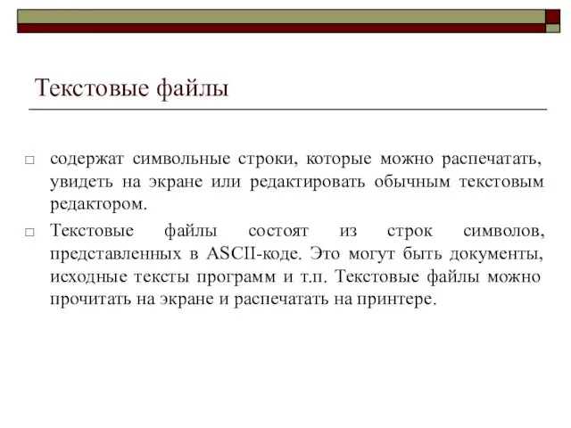 Текстовые файлы содержат символьные строки, которые можно распечатать, увидеть на