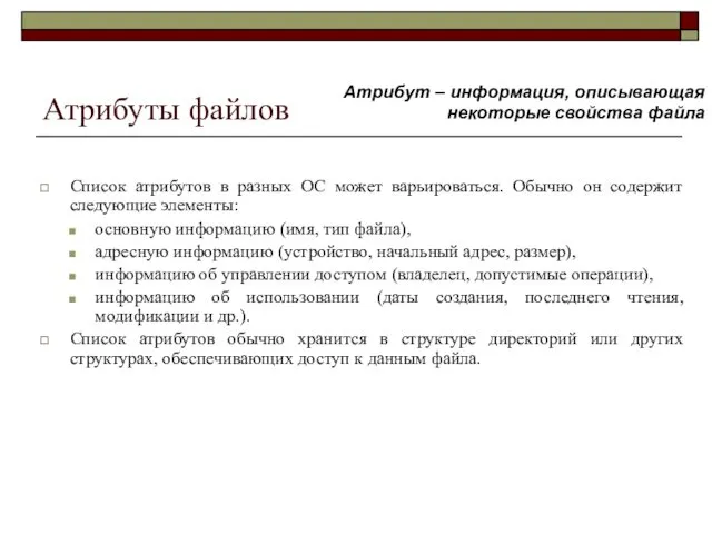 Атрибуты файлов Список атрибутов в разных ОС может варьироваться. Обычно