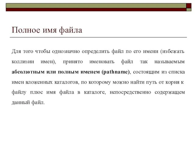 Полное имя файла Для того чтобы однозначно определить файл по