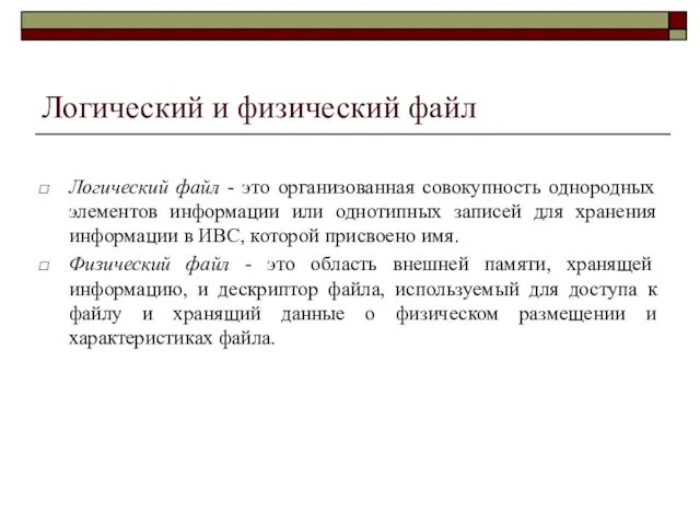 Логический и физический файл Логический файл - это организованная совокупность