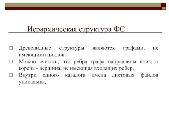 Иерархическая структура ФС Древовидные структуры являются графами, не имеющими циклов.