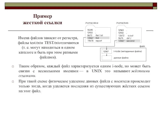 Пример жесткой ссылки Таким образом, каждый файл характеризуется одним i-node,