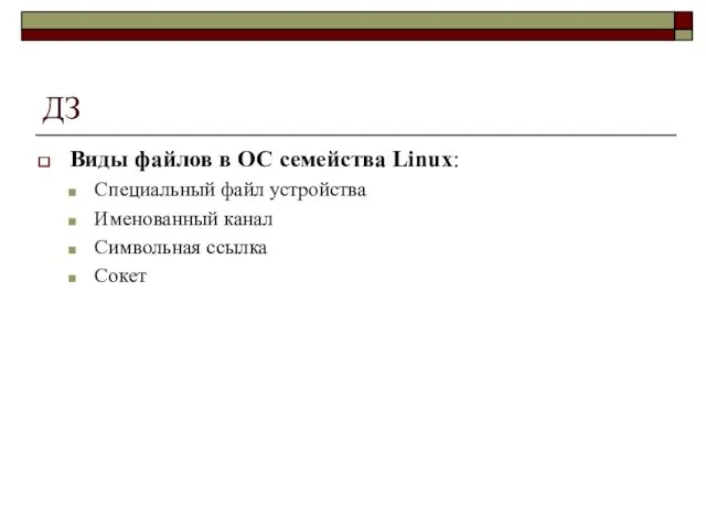 ДЗ Виды файлов в ОС семейства Linux: Специальный файл устройства Именованный канал Символьная ссылка Сокет