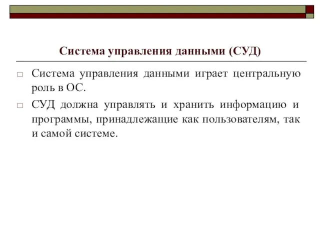 Система управления данными (СУД) Система управления данными играет центральную роль