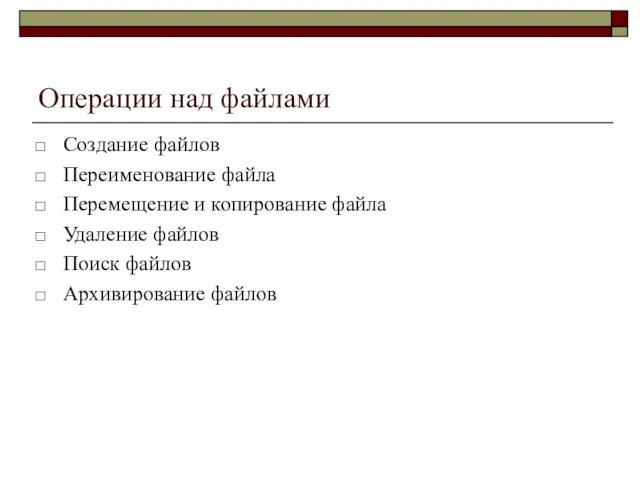 Операции над файлами Создание файлов Переименование файла Перемещение и копирование