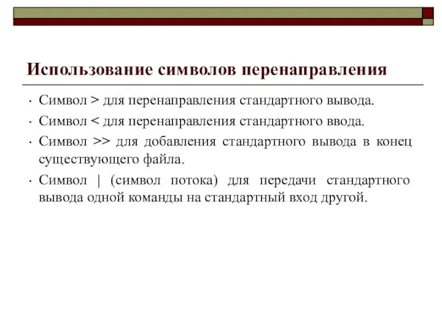 Использование символов перенаправления Символ > для перенаправления стандартного вывода. Символ