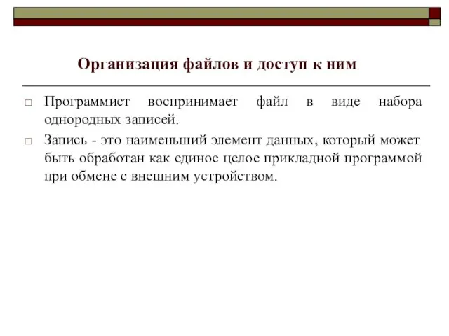 Организация файлов и доступ к ним Программист воспринимает файл в