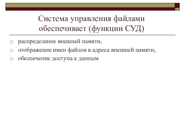 Система управления файлами обеспечивает (функции СУД) распределение внешней памяти, отображение