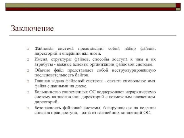 Заключение Файловая система представляет собой набор файлов, директорий и операций