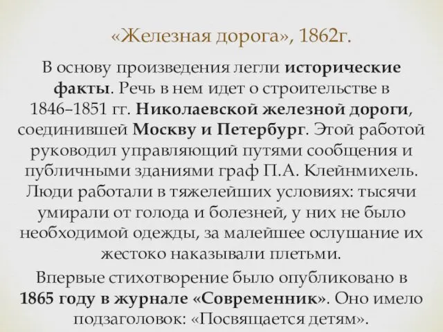 «Железная дорога», 1862г. В основу произведения легли исторические факты. Речь