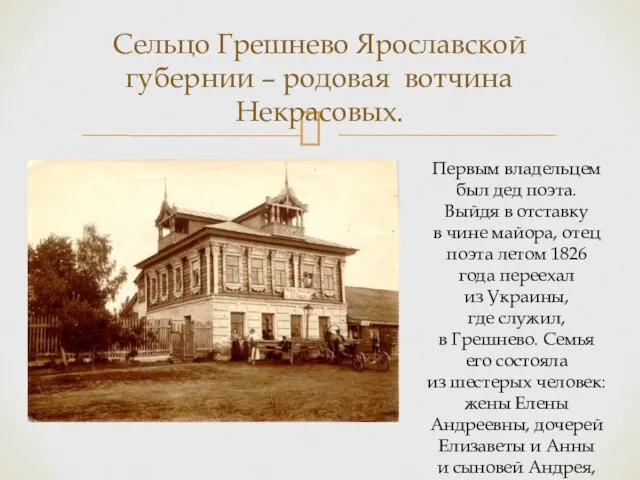 Сельцо Грешнево Ярославской губернии – родовая вотчина Некрасовых. Первым владельцем