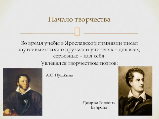 Во время учебы в Ярославской гимназии писал шутливые стихи о
