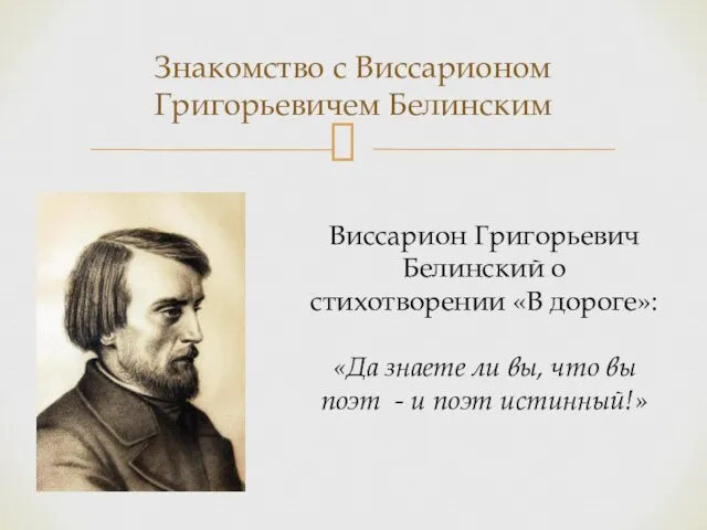 Знакомство с Виссарионом Григорьевичем Белинским Виссарион Григорьевич Белинский о стихотворении