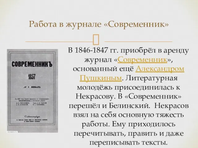 Работа в журнале «Современник» В 1846-1847 гг. приобрёл в аренду