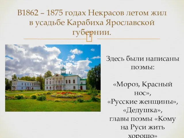 В1862 – 1875 годах Некрасов летом жил в усадьбе Карабиха
