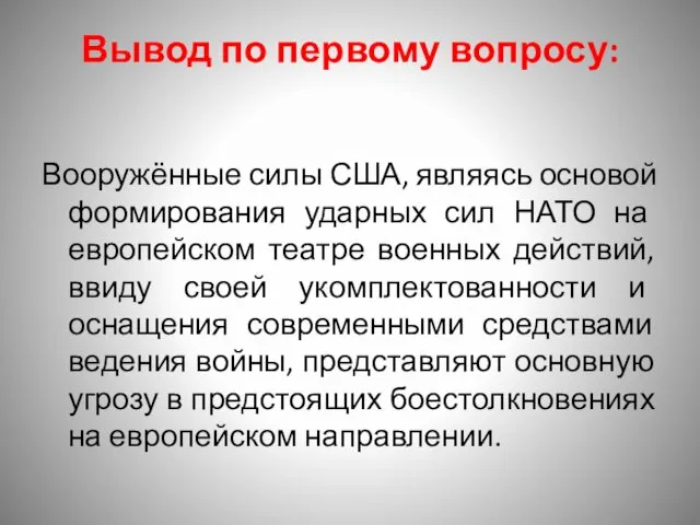 Вывод по первому вопросу: Вооружённые силы США, являясь основой формирования