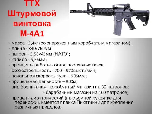 ТТХ Штурмовой винтовка М-4А1 - масса - 3,4кг (со снаряженным