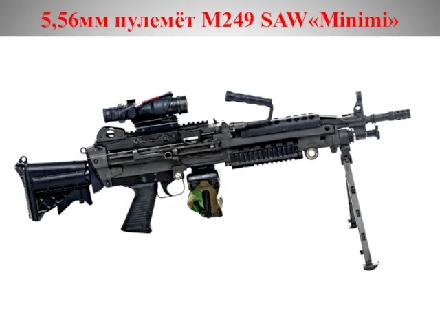 5,56мм пулемёт M249 SAW«Minimi»