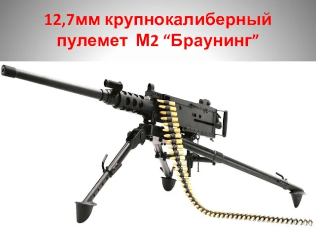 12,7мм крупнокалиберный пулемет М2 “Браунинг”