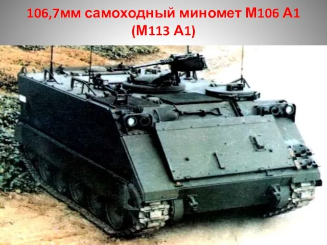 106,7мм самоходный миномет М106 А1 (М113 А1)