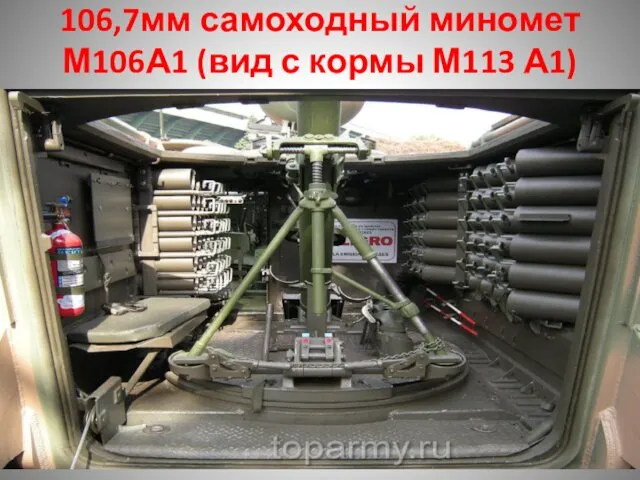 106,7мм самоходный миномет М106А1 (вид с кормы М113 А1)