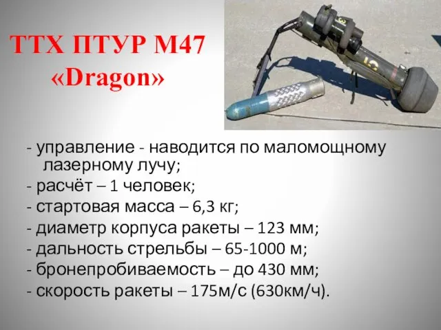 ТТХ ПТУР М47 «Dragon» - управление - наводится по маломощному