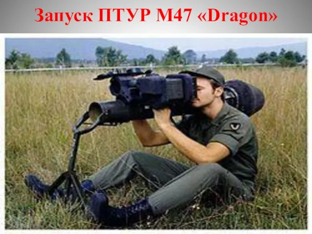 Запуск ПТУР М47 «Dragon»