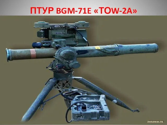 ПТУР BGM-71E «ТОW-2A»