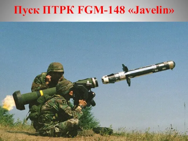 Пуск ПТРК FGM-148 «Javelin»