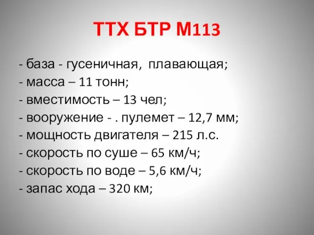 ТТХ БТР М113 - база - гусеничная, плавающая; - масса